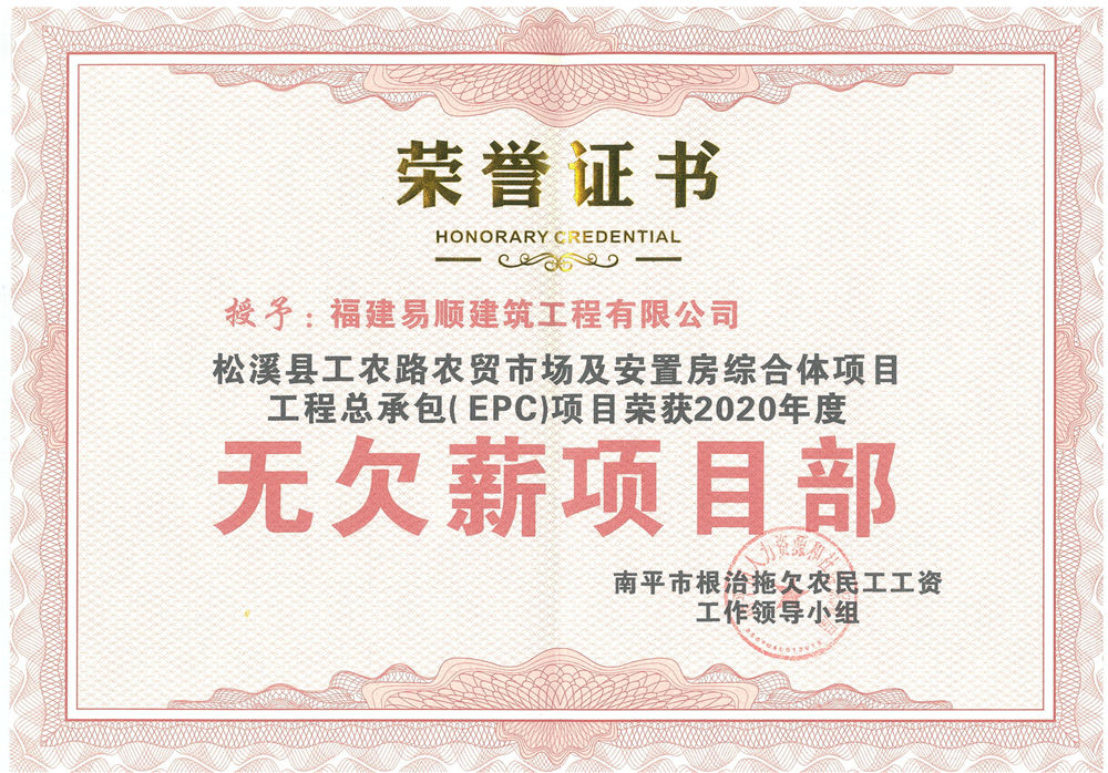 喜訊!福建易順建筑工程有限公司獲評“2020年度無欠薪項目部”