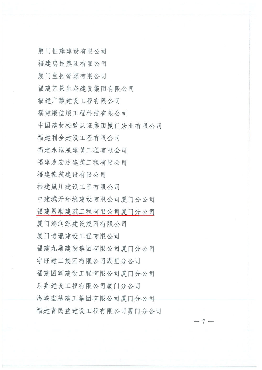 福建易順建筑工程有限公司廈門分公司獲中共湖里區委通報表揚