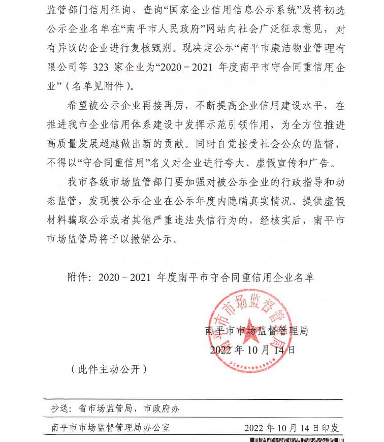 榮獲2020-2021年度南平市守合同重信用企業