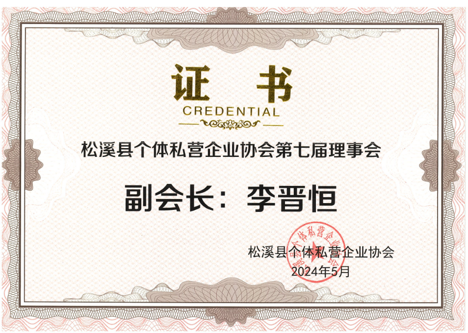 易順建工集團有限公司榮獲新榮譽：李晉恒總經理當選松溪縣個體私營企業協會第七屆理事會副會長