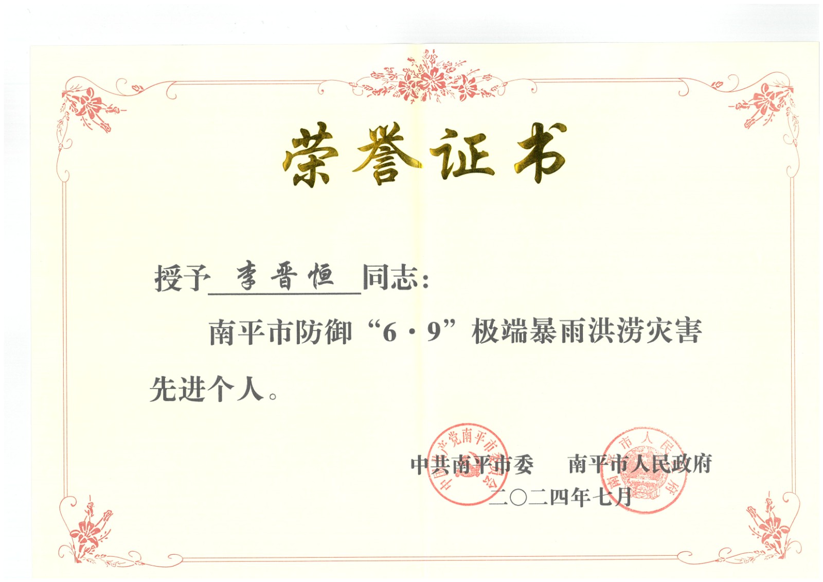 熱烈祝賀易順建工集團有限公司總經(jīng)理李晉恒榮獲中共南平市委、南平市人民政府頒發(fā)的南平市防御“6·9”極端暴雨洪澇災(zāi)害先進(jìn)個人榮譽證書