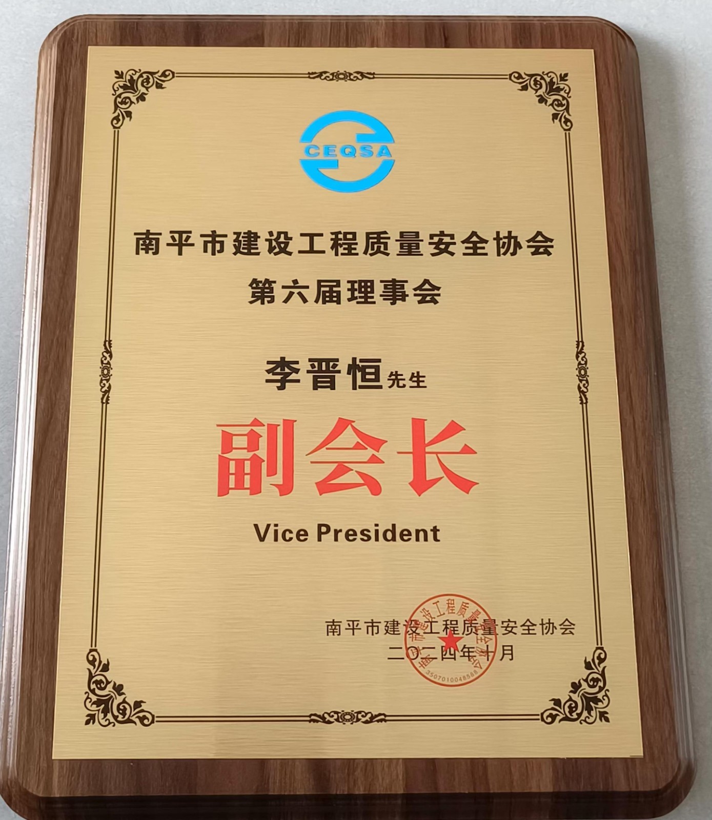 喜報！易順建工集團有限公司總經理李晉恒榮獲南平市建設工程質量安全協會第六屆理事會副會長稱號