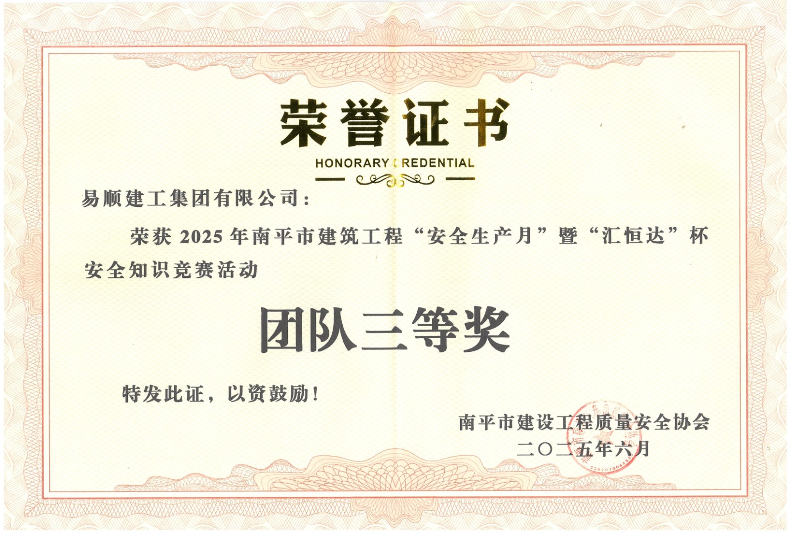 熱烈祝賀！易順建工集團喜獲 2025 年南平市“安全生產月” 安全知識競賽團隊三等獎