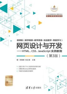 網頁設計與開發 HTML、CSS、JavaScript實例教程（第3版）全解析